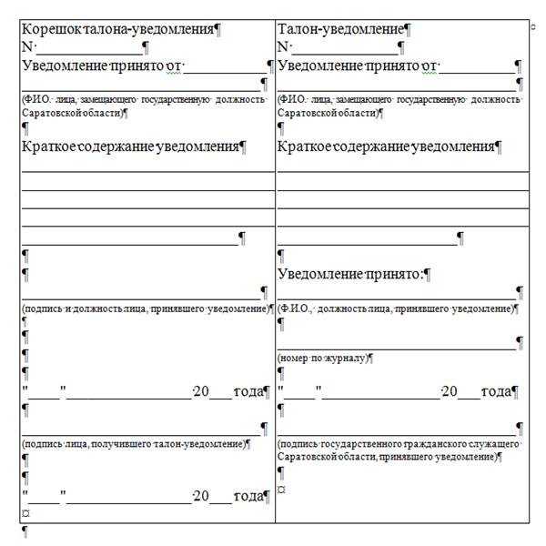 Постановление Губернатора Саратовской области от 02.05.2023 N 119 "Об утверждении Положения о порядке регистрации уведомлений о фактах обращения в целях склонения лица, замещающего государственную должность Саратовской области, к совершению коррупционных правонарушений, направляемых в государственный орган Саратовской области по профилактике коррупционных и иных правонарушений, и проверки сведений, содержащихся в уведомлениях